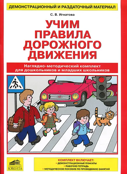 Обложка книги Учим правила дорожного движения, С. В. Игнатова