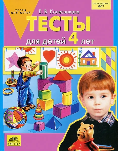 Обложка книги Тесты для детей 4 лет, Е. В. Колесникова