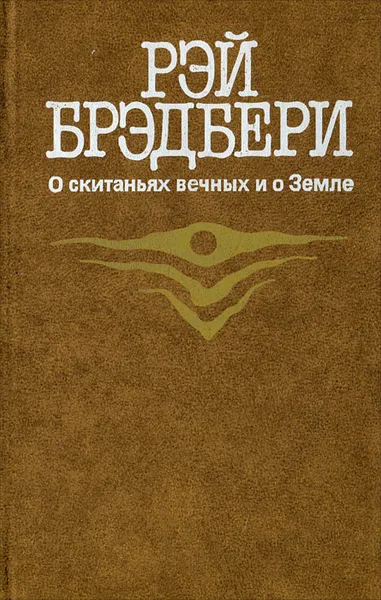 Обложка книги О скитаньях вечных и о Земле, Рэй Брэдбери