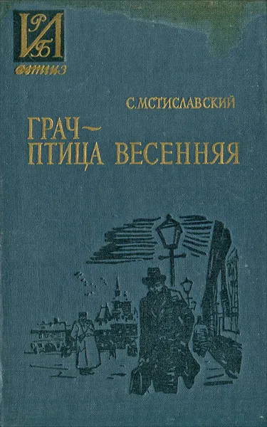 Обложка книги Грач - птица весенняя, Мстиславский Сергей Дмитриевич