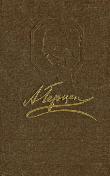 Обложка книги А. И. Герцен. Избранное, А. И. Герцен