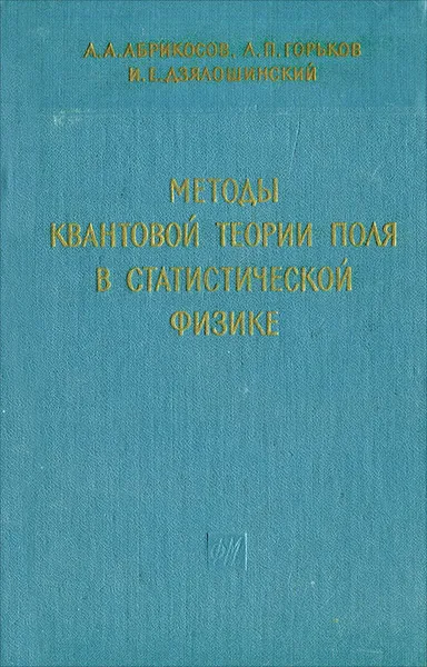 Обложка книги Методы квантовой теории поля в статистической физике, А. А. Абрикосов, Л. П. Горьков, И. Е. Дзялошинский