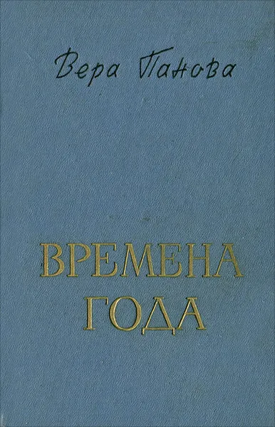 Обложка книги Времена года, Вера Панова
