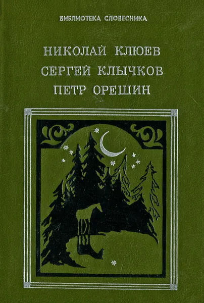 Обложка книги Николай Клюев, Сергей Клычков, Петр Орешин. Избранное, Николай Клюев,Сергей Клычков,Петр Орешин