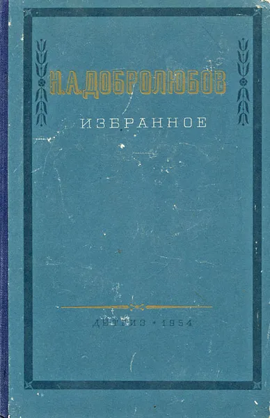 Обложка книги Н. А. Добролюбов. Избранное, Н. А. Добролюбов