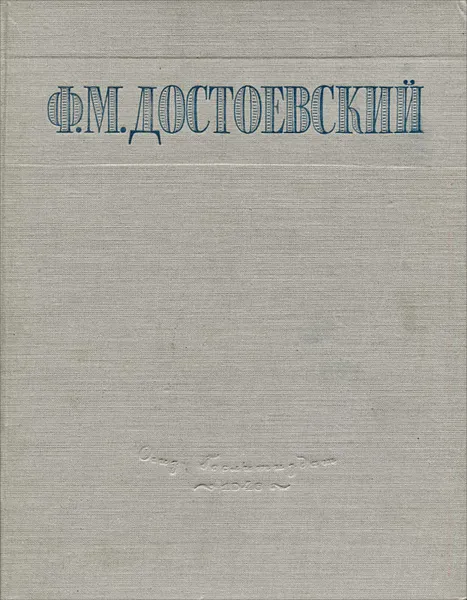 Обложка книги Ф. М. Достоевский. Избранные сочинения, Ф. М. Достоевский