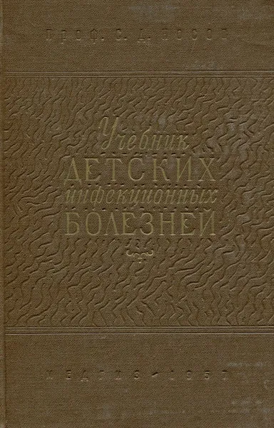 Обложка книги Учебник детских инфекционных болезней, С. Д. Носов