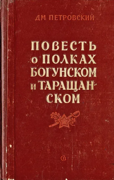 Обложка книги Повесть о полках Богунском и Таращанском, Петровский Дмитрий Васильевич