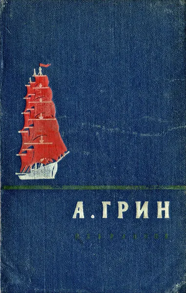 Обложка книги А. Грин. Избранное, А. Грин