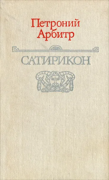 Обложка книги Сатирикон, Петроний Арбитр