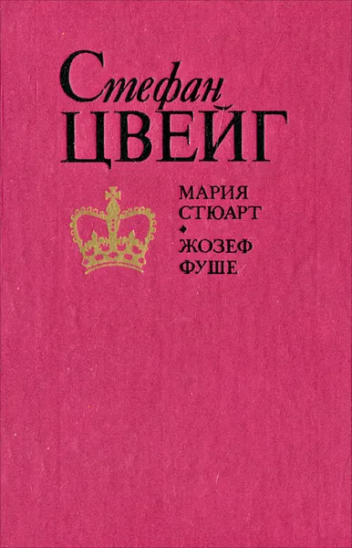 Обложка книги Мария Стюарт. Жозеф Фуше, Стефан Цвейг