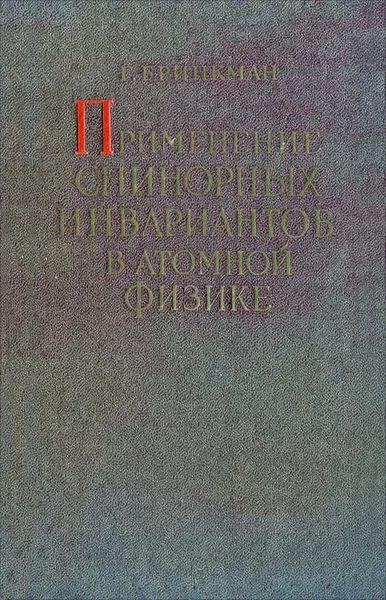 Обложка книги Применение спинорных инвариантов в атомной физике, Г. Бринкман