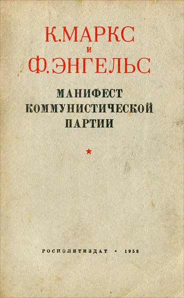 Обложка книги Манифест коммунистической партии, Маркс Карл, Энгельс Фридрих
