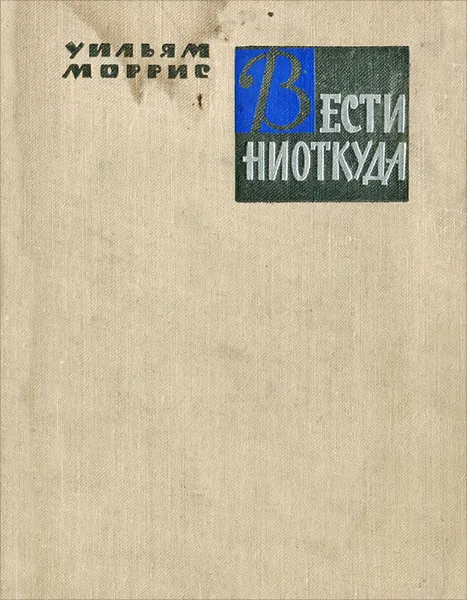 Обложка книги Вести ниоткуда, или Эпоха спокойствия, Уильям Моррис