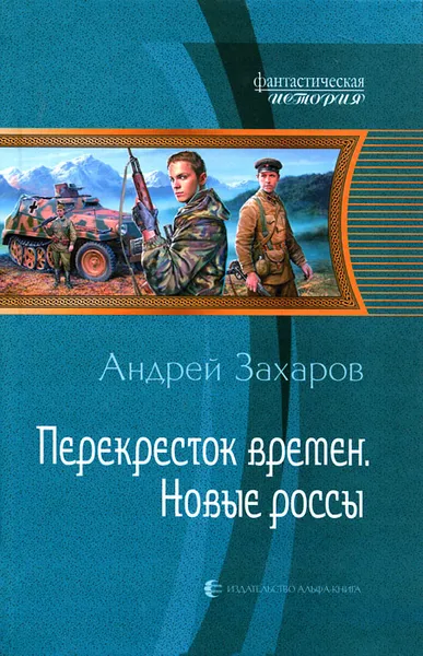 Обложка книги Перекресток времен. Новые россы, Андрей Захаров