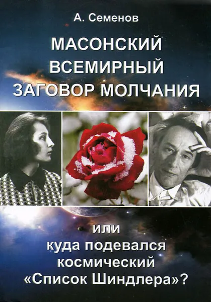 Обложка книги Масонский всемирный заговор молчания, или Куда подевался космический 