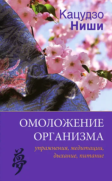 Обложка книги Омоложение организма. Упражнения, медитации, дыхание, питание, Кацудзо Ниши