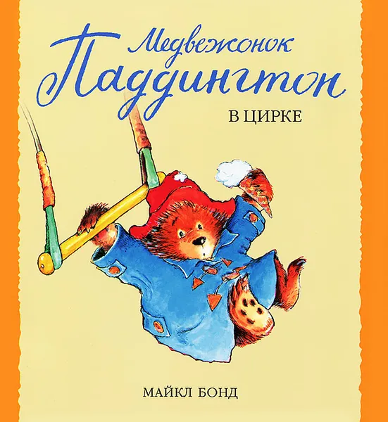 Обложка книги Медвежонок Паддингтон в цирке, Майкл Бонд