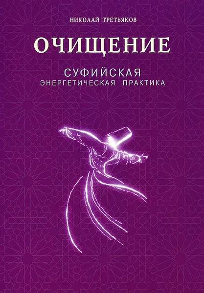 Обложка книги Очищение. Суфийская энергетическая практика, Николай Третьяков