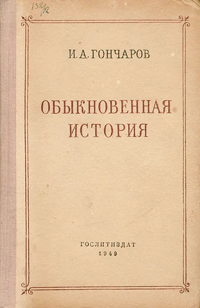 Обложка книги Обыкновенная история, И. А. Гончаров