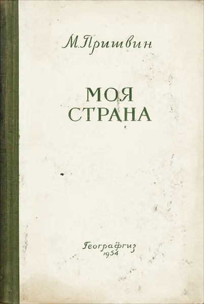 Обложка книги Моя страна, М. Пришвин