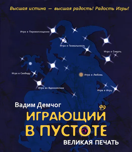 Обложка книги Играющий в пустоте. Великая печать, Демчог Вадим Викторович