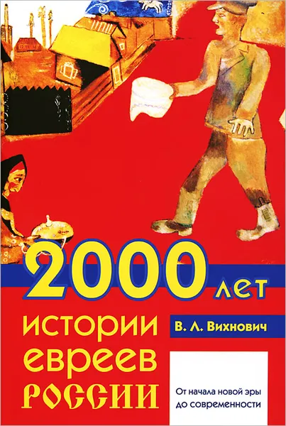 Обложка книги 2000 лет истории евреев в России, В. Л. Вихнович