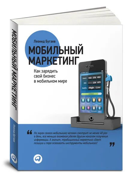 Обложка книги Мобильный маркетинг. Как зарядить свой бизнес в мобильном мире, Леонид Бугаев