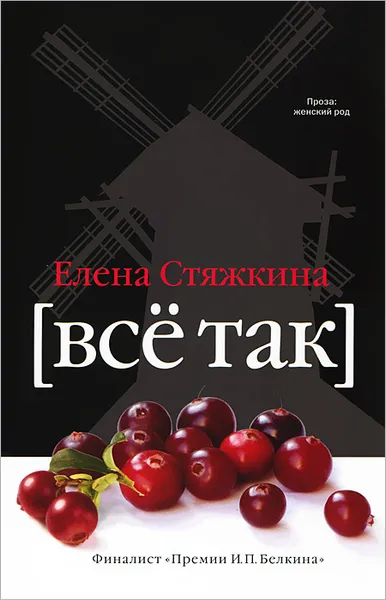 Обложка книги Все так, Елена Стяжкина