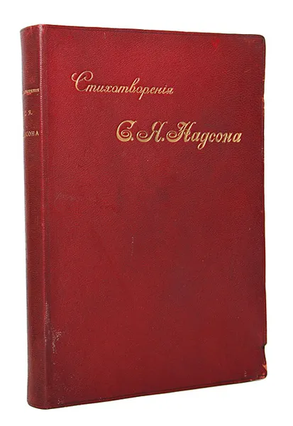 Обложка книги Стихотворения С. Я. Надсона, С. Я. Надсон