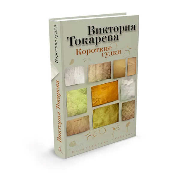 Обложка книги Короткие гудки, Виктория Токарева