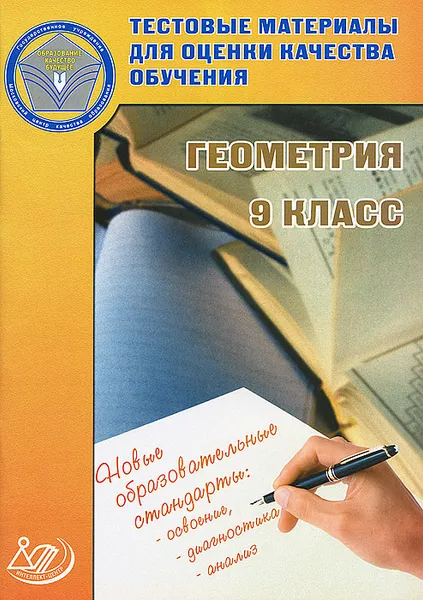 Обложка книги Геометрия. 9 класс. Тестовые материалы для оценки качества обучения, Карташева Галина Дмитриевна, Татур Александр Олегович