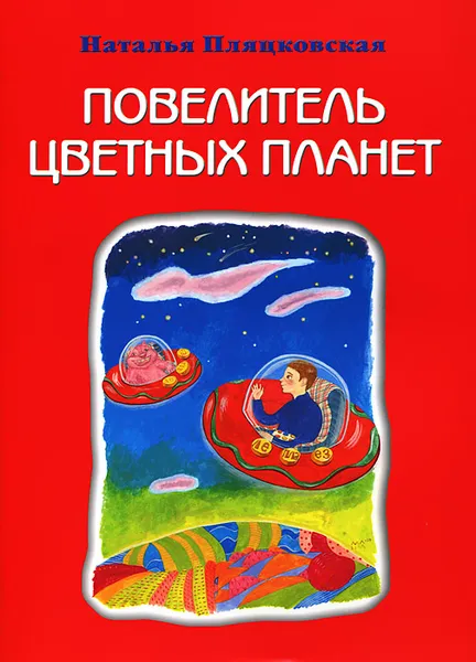 Обложка книги Повелитель цветных планет, Наталья Пляцковская