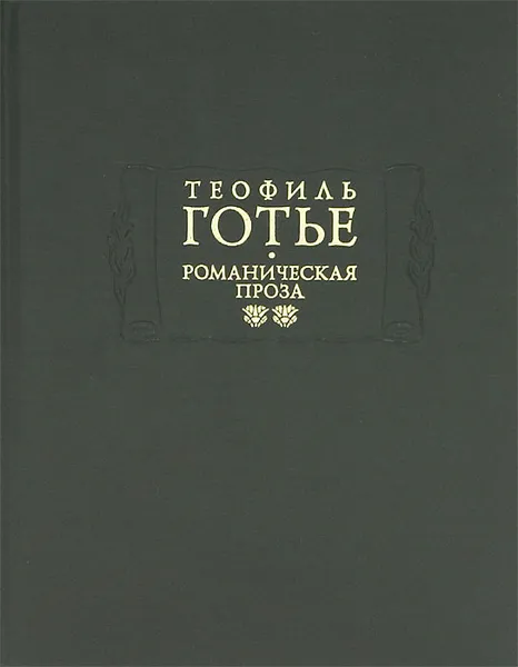 Обложка книги Романическая проза. В 2 томах. Том 2, Теофиль Готье