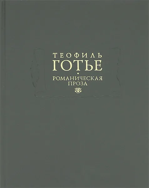 Обложка книги Романическая проза. В 2 томах. Том 1, Теофиль Готье