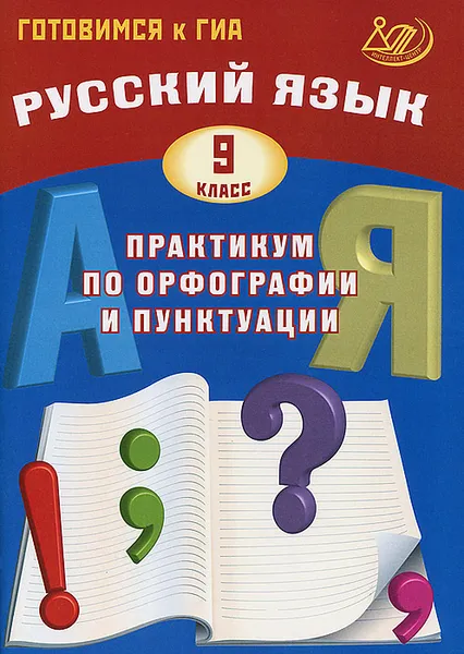 Обложка книги Русский язык. 9 класс. Практикум по орфографии и пунктуации. Готовимся к ГИА, С. В. Драбкина, Д. И. Субботин