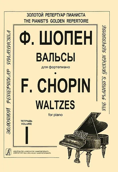 Обложка книги Ф. Шопен. Вальсы для фортепиано. Тетрадь 1, Ф. Шопен