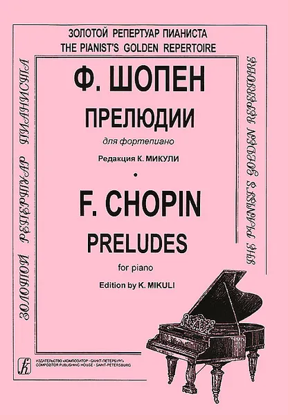 Обложка книги Ф. Шопен. Прелюдии для фортепиано, Ф. Шопен