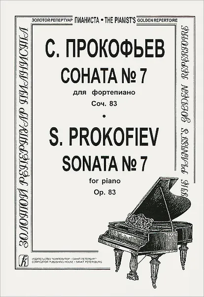 Обложка книги С. Прокофьев. Соната №7 для фортепиано. Сочинение 83, С. Прокофьев