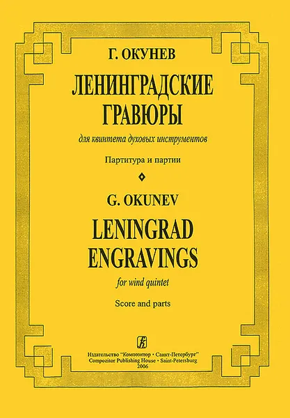 Обложка книги Г. Окунев. Ленинградские гравюры для квинтета духовых инструментов. Партитура и партии, Г. Окунев