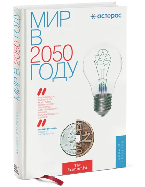 Обложка книги Мир в 2050 году, Дэниел Франклин