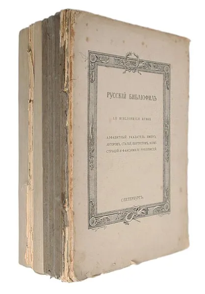 Обложка книги Русский библиофил. Полный годовой комплект журналов за 1912 год, Соловьев