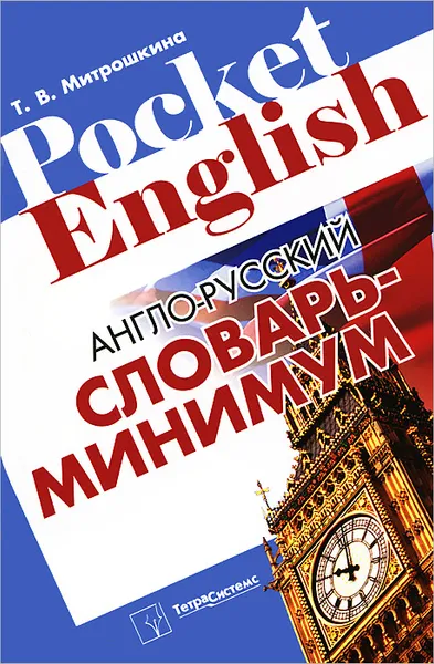 Обложка книги Англо-русский словарь-минимум, Митрошкина Татьяна Викторовна