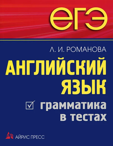 Обложка книги ЕГЭ. Английский язык. Грамматика в тестах, Л. И. Романова