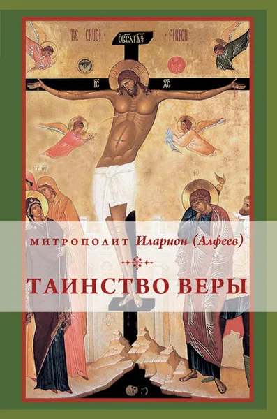 Обложка книги Таинство веры, Митрополит Иларион (Алфеев)