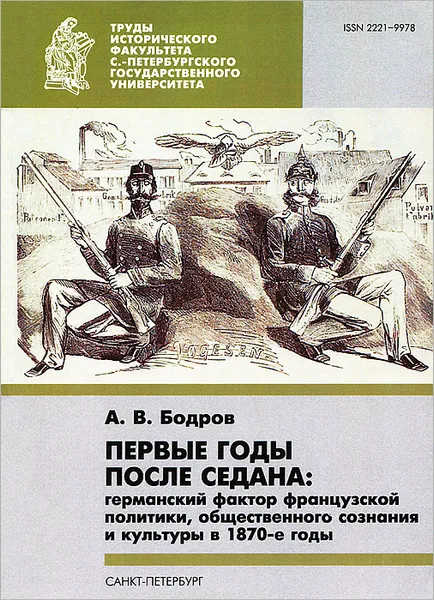 Обложка книги Первые годы после Седана. Германский фактор французской политики, общественного сознания и культуры в 1870-е годы, А. В. Бодров