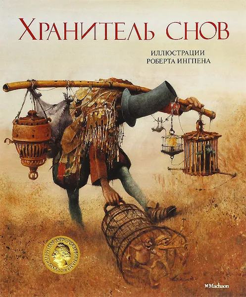 Обложка книги Хранитель снов, Роберт Ингпен