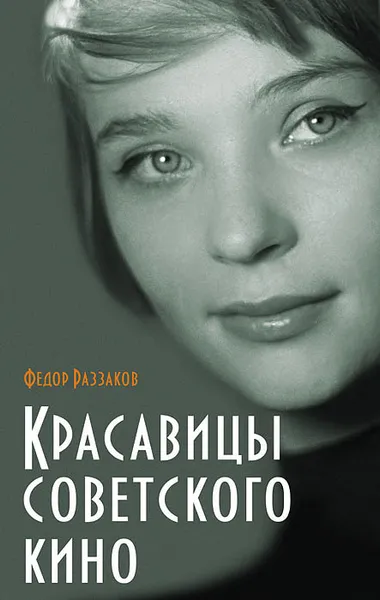 Обложка книги Красавицы советского кино, Федор Раззаков
