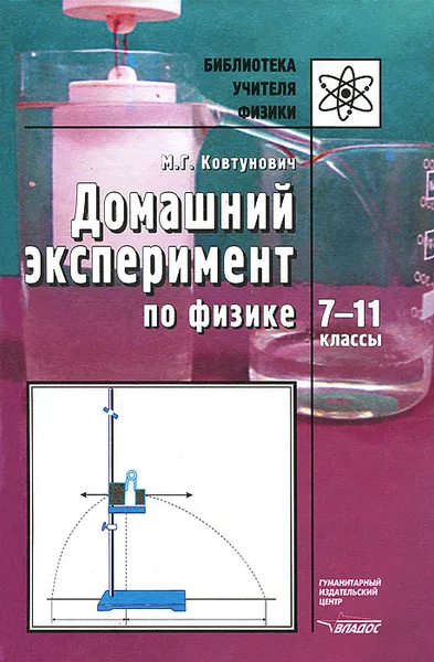 Обложка книги Домашний эксперимент по физике. 7-11 классы, М. Г. Ковтунович