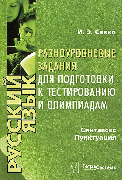 Обложка книги Русский язык. Синтаксис. Пунктуация. Разноуровневые задания для подготовки к тестированию и олимпиадам, И. Э. Савко